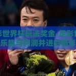 足彩世界杯玩法奖金-足彩世界杯，乐趣与利润并进的精彩玩法