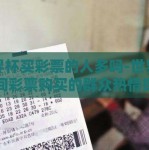 世界杯买彩票的人多吗-世界杯期间彩票购买的群众热情探析