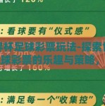 世界杯足球彩票玩法-探索世界杯足球彩票的乐趣与策略，一场智慧与运气的较量
