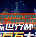 支付宝世界杯竞猜-支付宝世界杯竞猜，一场科技与足球激情的碰撞