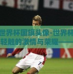 微信世界杯国旗头像-世界杯，随指尖轻触的激情与荣耀——微信国旗头像背后的符号语言