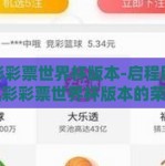 赢彩彩票世界杯版本-启程胜境，赢彩彩票世界杯版本的荣耀征途