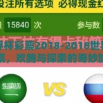 世界杯彩票2018-2018世界杯彩票，欢腾与探索的奇妙旅程