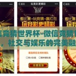 微信竞猜世界杯-微信竞猜世界杯，社交与娱乐的完美融合