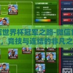 微信世界杯冠军之路-微信世界杯，竞技与连结的非凡之旅