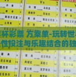 世界杯彩票 方案单-玩转世界杯，理性投注与乐趣结合的独特方案单
