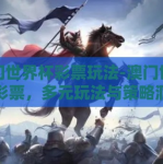 澳门世界杯彩票玩法-澳门世界杯彩票，多元玩法与策略洞见