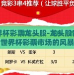 世界杯彩票龙头股-龙头股竞彩，论世界杯彩票市场的风暴中心