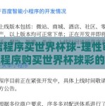 微信程序买世界杯球-理性审视微信程序购买世界杯球彩的利与弊