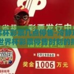 世界杯彩票几点停售-冷静观赛，世界杯彩票停售时刻的把握