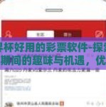 世界杯好用的彩票软件-探索世界杯期间的趣味与机遇，优选彩票软件指南