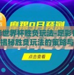 足彩世界杯胜负玩法-足彩世界杯，揭秘胜负玩法的策略与智慧