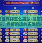 微信世界杯怎么买球-微信世界杯，竞猜购球的正确路径