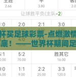 世界杯买足球彩票-点燃激情，一战到底！——世界杯期间足彩的魅力与理性