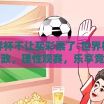 世界杯不让买彩票了-世界杯彩票新政，理性观赛，乐享竞技精神