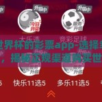 买世界杯的彩票app-选择幸运之旅，揭秘正规渠道购买世界杯彩票的APP