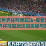 足彩世界杯冠军玩法-探索足彩世界杯冠军玩法的奥秘与魅力