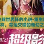 重生赌世界杯的小说-重生赌世界杯，命运交锋的奇幻之旅
