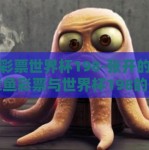 章鱼彩票世界杯198-张开的触手，章鱼彩票与世界杯198的奇妙交织
