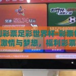 福利彩票足彩世界杯-彩票世界里的激情与梦想，福利彩票、足彩与世界杯的奇妙融合