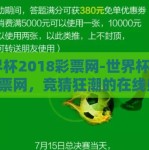 世界杯2018彩票网-世界杯2018彩票网，竞猜狂潮的在线盛宴