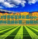 2018世界杯足球彩票app-2018世界杯足球彩票，探秘炒股热潮下的激情与挑战