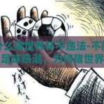 为什么赌世界杯不违法-不胜不弃的足球热潮，为何赌世界杯并不违法