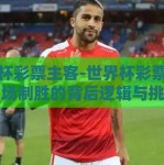 世界杯彩票主客-世界杯彩票，主客场制胜的背后逻辑与挑战