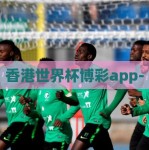 香港世界杯博彩app-