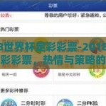 2018世界杯足彩彩票-2018世界杯足彩彩票，热情与策略的激情碰撞