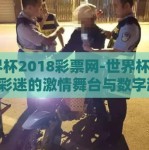 世界杯2018彩票网-世界杯2018，彩迷的激情舞台与数字游戏