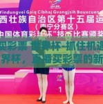 直播买彩票 世界杯-抓住机遇，激情世界杯，直播买彩票的新风尚