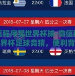微信程序买世界杯球-微信程序与世界杯足球竞猜，便利背后潜藏的智慧与风险