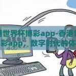 香港世界杯博彩app-香港世界杯博彩app，数字时代的体育与娱乐新风尚