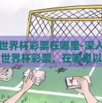 网上世界杯彩票在哪里-深入了解网上世界杯彩票，在哪里以及其法律边界