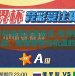 世界杯体育彩票资讯-世界杯体育彩票，把握激情与机遇的奇幻之旅