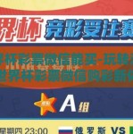 世界杯彩票微信能买-玩转激情，世界杯彩票微信购彩新体验