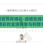 在线世界杯博彩-透视在线世界杯博彩的全球现象与利弊分析