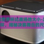 足球世界杯比赛场地大小-足球世界杯，揭秘决赛舞台的尺寸奥秘