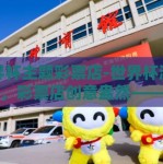 世界杯主题彩票店-世界杯激情碰撞，彩票店创意盎然——探索世界杯主题彩票店的新体验