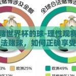 怎么赌世界杯的球-理性观赛，远离非法赌球，如何正确享受世界杯的激情与乐趣