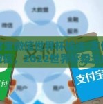支付宝微信世界杯投注-支付宝与微信，2022世界杯投注的新战场