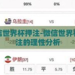 微信世界杯押注-微信世界杯押注的理性分析