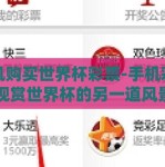 手机购买世界杯彩票-手机彩票，观赏世界杯的另一道风景线