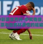连中彩票世界杯-中奖奇缘，连中彩票与世界杯激情的璀璨交汇