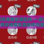 世界杯体育彩票软件-一战成就，世界杯体育彩票软件与激情齐飞