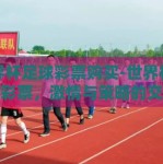 世界杯足球彩票购买-世界杯足球彩票，激情与策略的交融