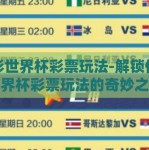 体彩世界杯彩票玩法-解锁体彩世界杯彩票玩法的奇妙之旅