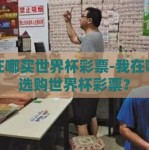 我在哪买世界杯彩票-我在哪里选购世界杯彩票？