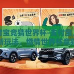 支付宝竞猜世界杯-支付宝，创新玩法，燃情世界杯竞猜